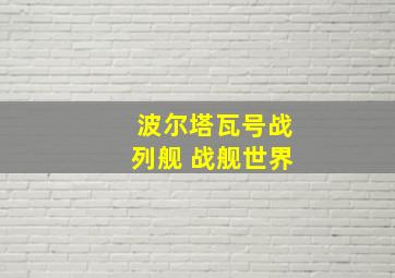 波尔塔瓦号战列舰 战舰世界